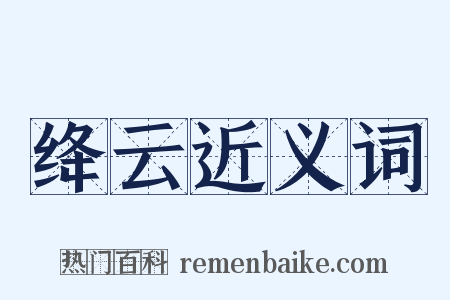 绛云近义词是什么意思的图片